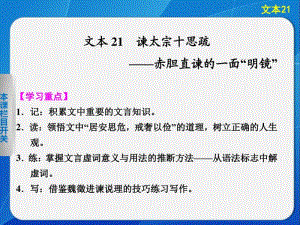 2014《学案导学设计》高三语文配套课件：4.21谏太宗十思疏(苏教版必修3).pdf