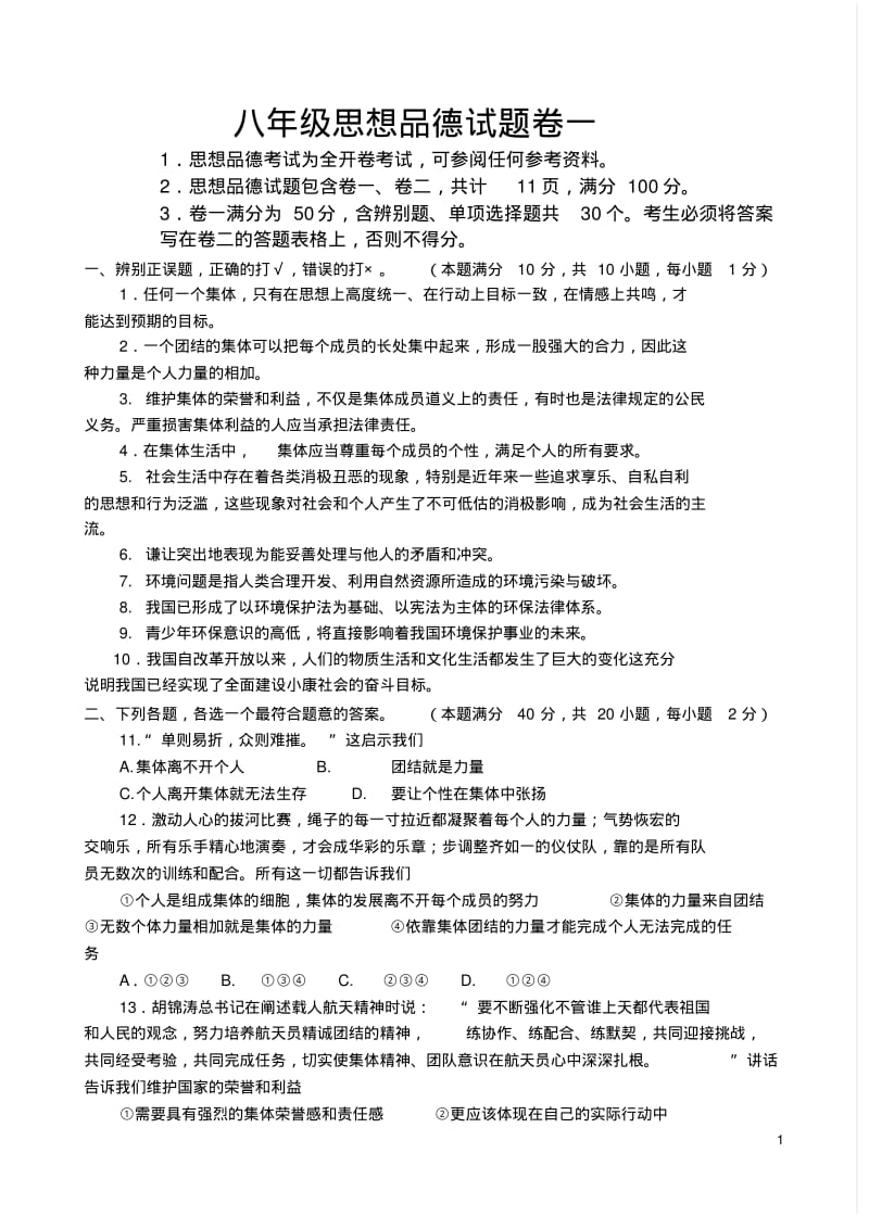 八年级思品模拟试题.pdf_第1页