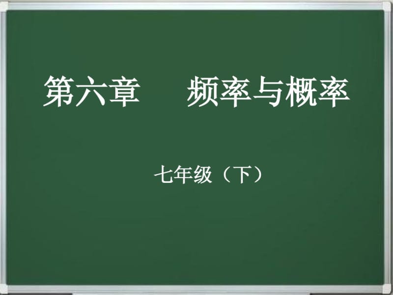 北师大版七年级数学下册-第六章频率与概率(同步+复习)精品课件.pdf_第1页