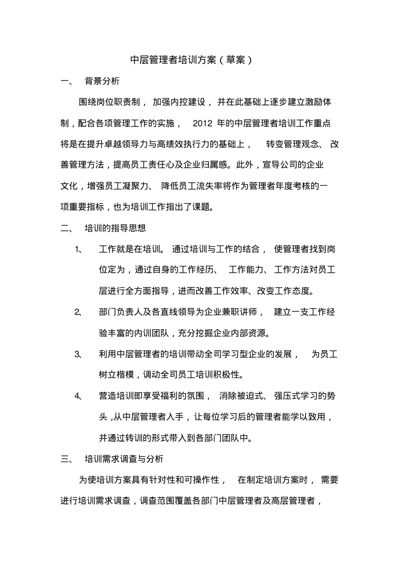 中层管理者培训方案.pdf_第1页