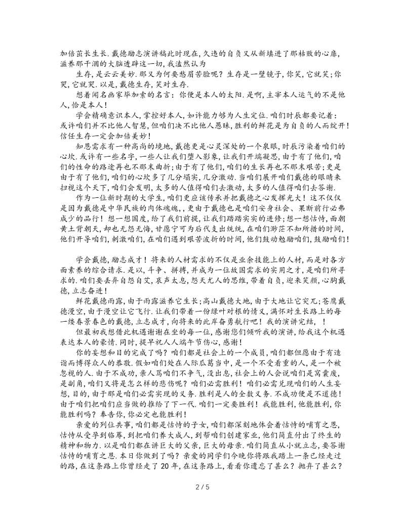 最新（演讲稿）之感恩励志演讲稿.doc_第2页