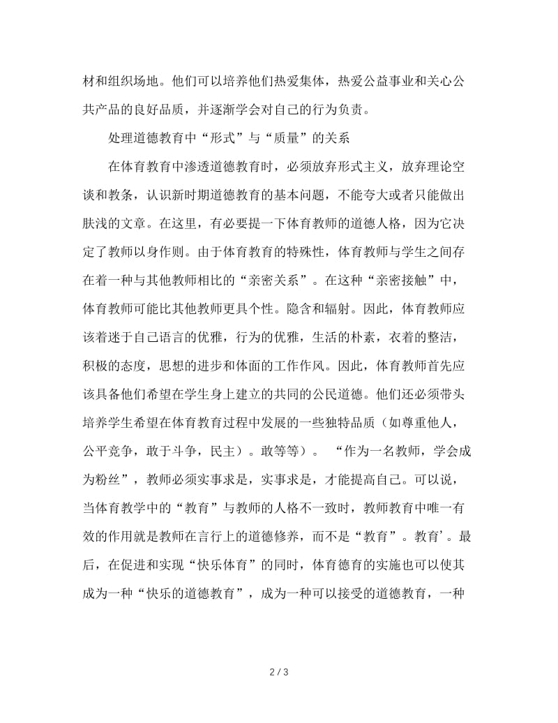 体育教学中如何渗透德育教育.doc_第2页