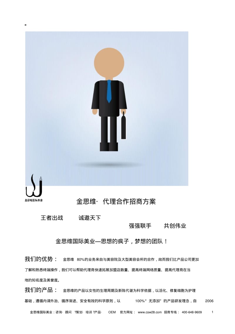 化妆品代理招商方案.pdf_第1页