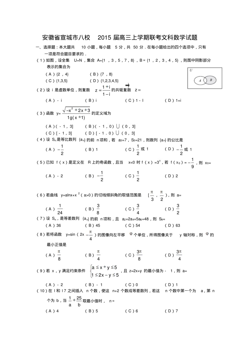 安徽省宣城市八校2015届高三上学期联考文科数学试题.pdf_第1页