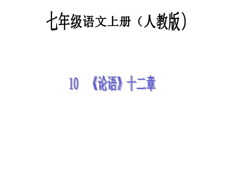 10人教版七年级语文下册《论语》十二章.pdf_第1页