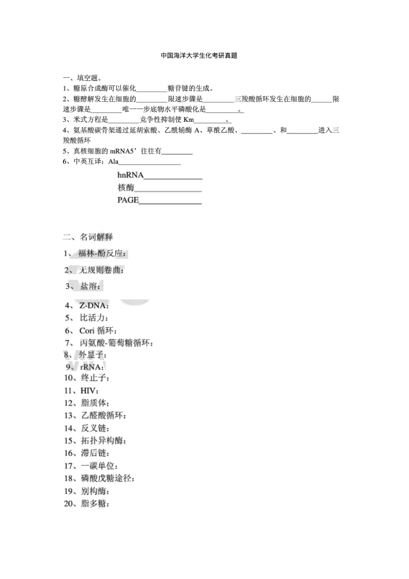 中国海洋大学生化考研真题.pdf_第1页