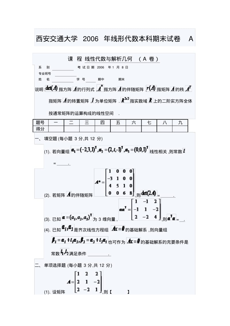 西安交通大学2006年线形代数本科期末试卷A.pdf_第1页