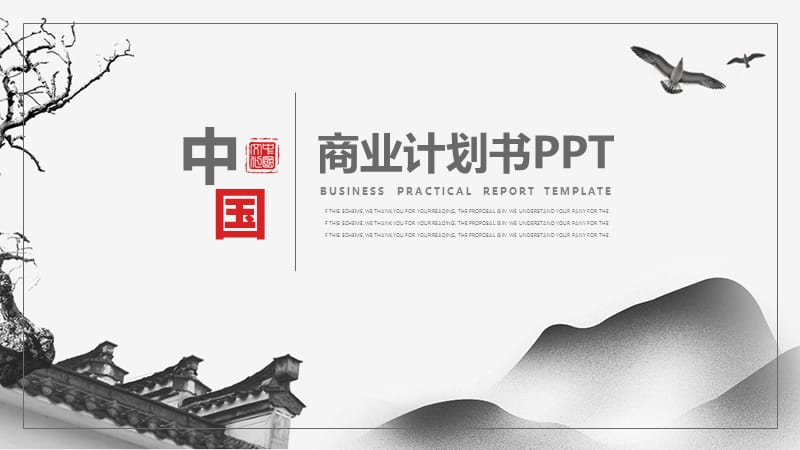大气灰色中国风商业融资计划书PPT模板.pptx_第1页