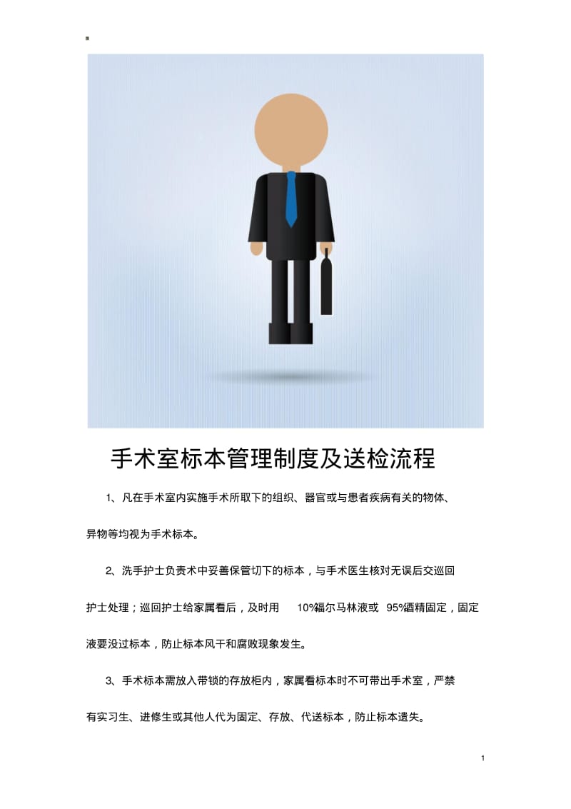 手术室标本管理制度及送检流程(修改).pdf_第1页