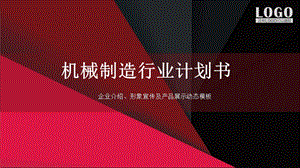 机械制造行业计划书.pptx