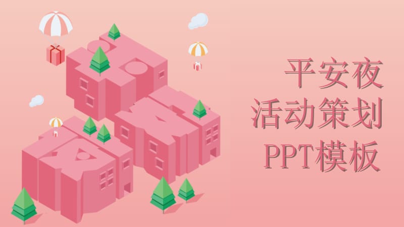 简约平安夜活动策划PPT模板 (1).pptx_第1页