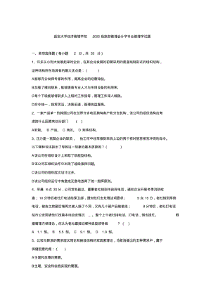 延安大学经济管理学院2005级旅游管理会计学专业管理学试题.pdf