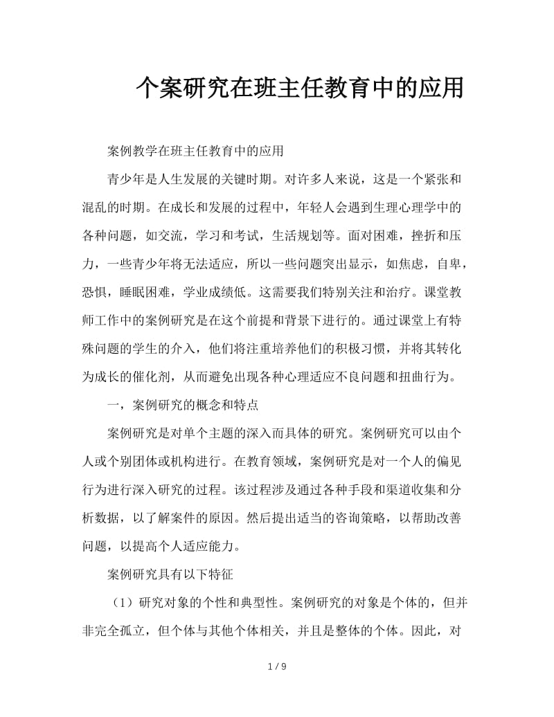 个案研究在班主任教育中的应用.doc_第1页