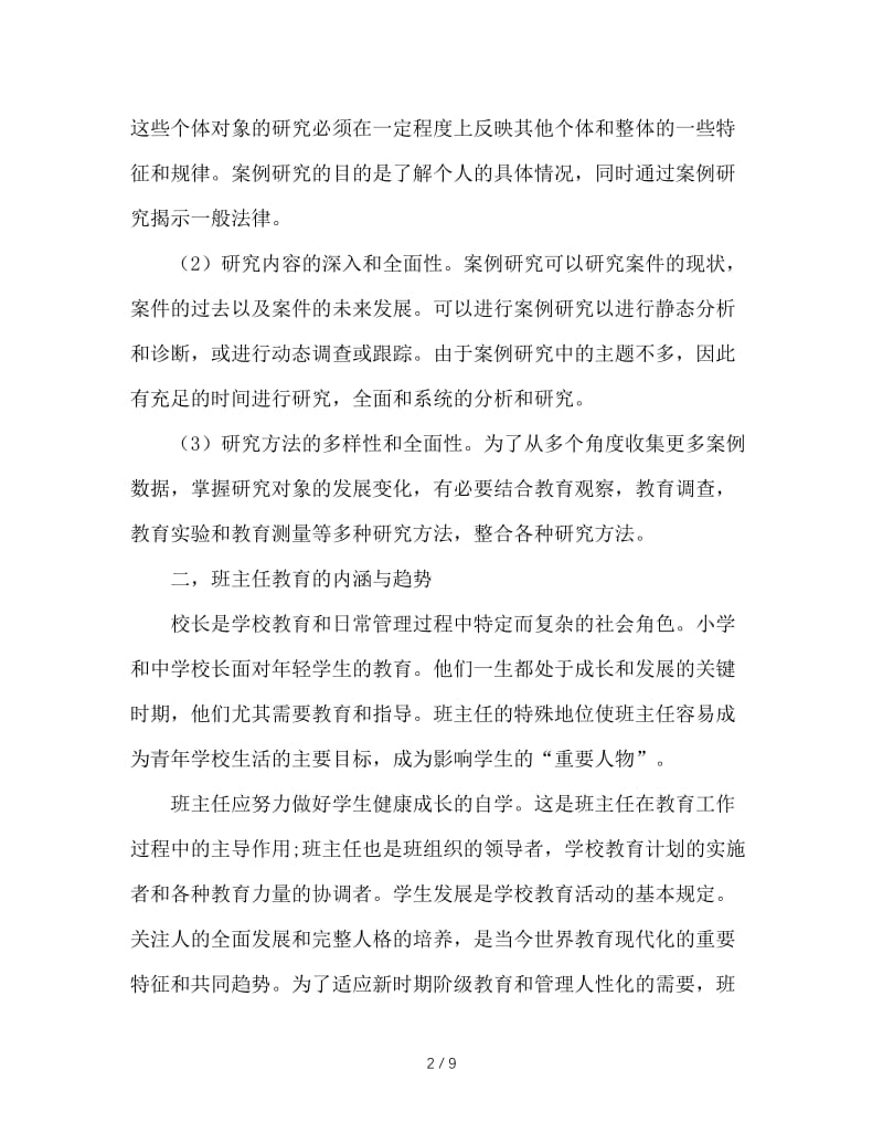 个案研究在班主任教育中的应用.doc_第2页