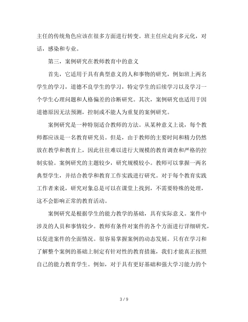 个案研究在班主任教育中的应用.doc_第3页