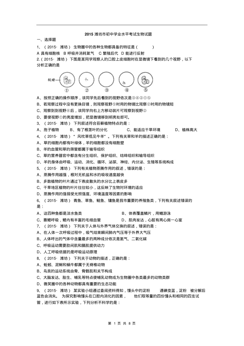 山东省潍坊市2015年中考生物试题(word版,含答案).pdf_第1页