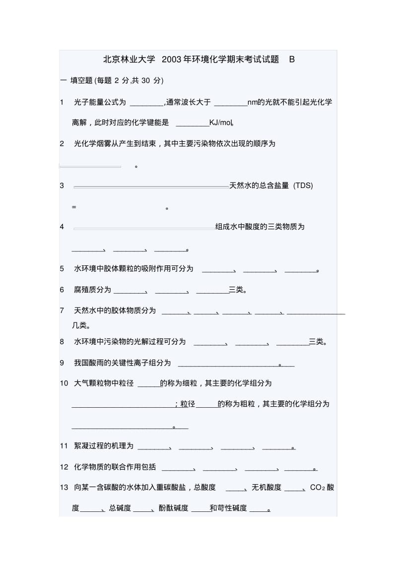 北京林业大学2003年环境化学期末考试试题B.pdf_第1页