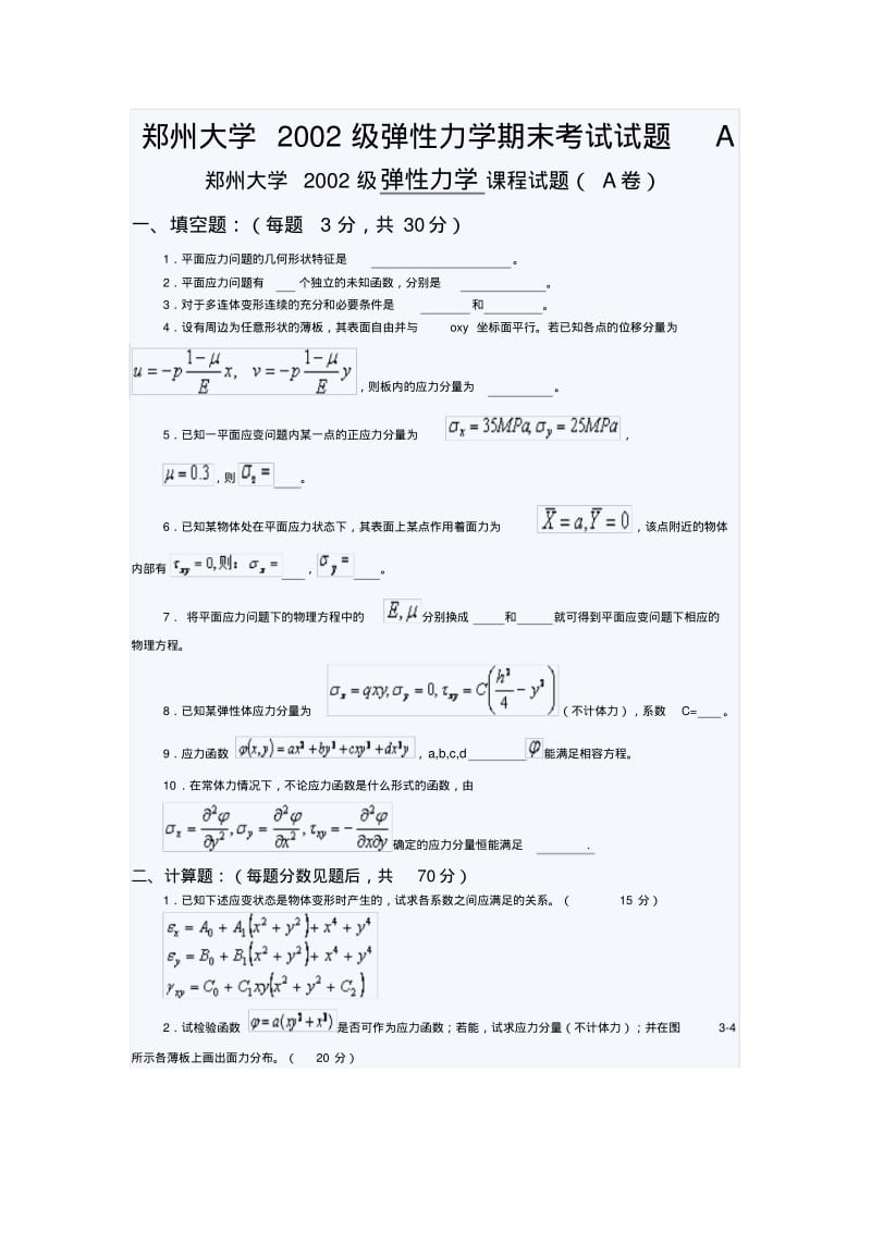 郑州大学2002级弹性力学期末考试试题A.pdf_第1页