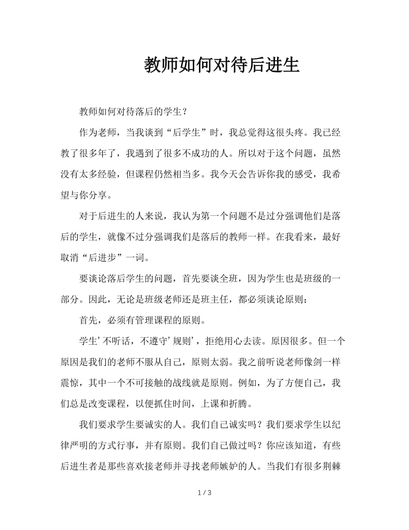 教师如何对待后进生.doc_第1页