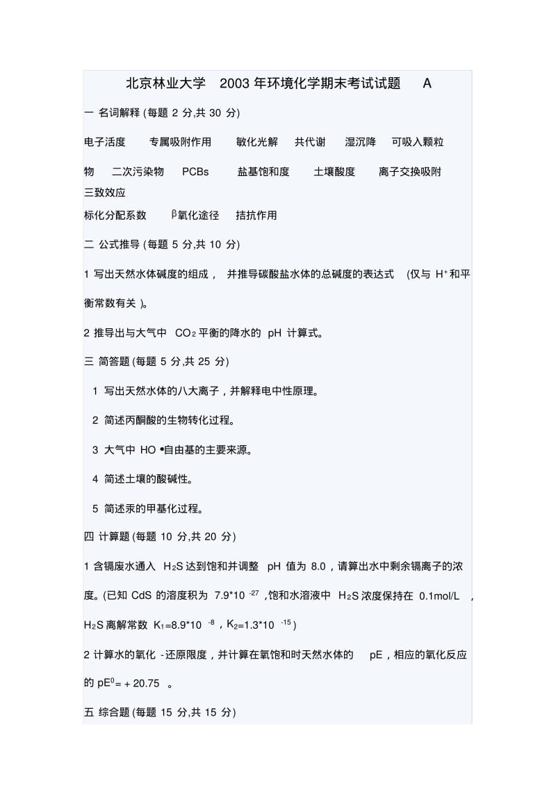 北京林业大学2003年环境化学期末考试试题A.pdf_第1页