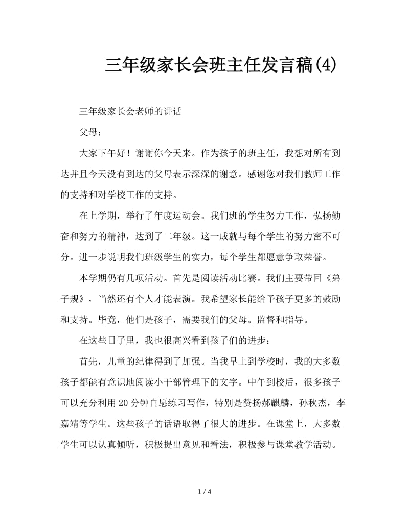 三年级家长会班主任发言稿(4).doc_第1页