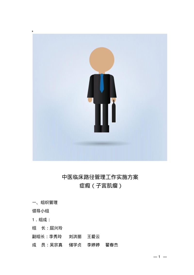 妇产科中医临床路径管理工作实施方案.pdf_第1页