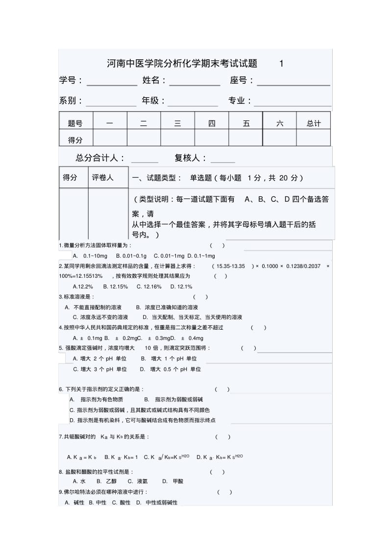 河南中医学院分析化学期末考试试题1.pdf_第1页