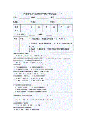 河南中医学院分析化学期末考试试题1.pdf