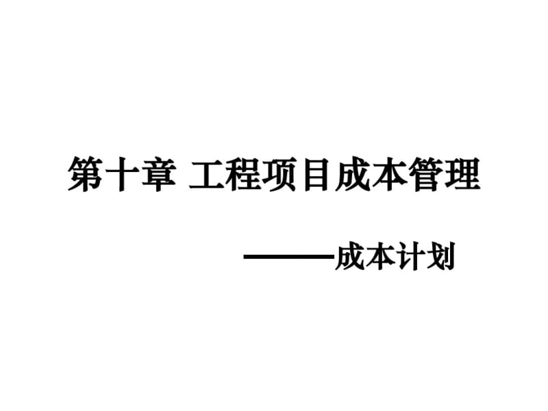 某工程项目成本管理培训教材(PPT84张).pdf_第1页