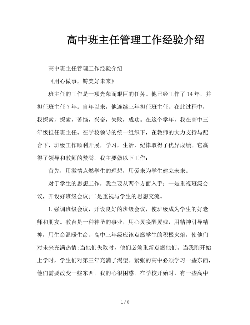 高中班主任管理工作经验介绍.doc_第1页