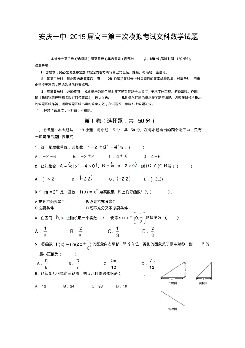 安庆一中2015届高三第三次模拟考试文科数学试题.pdf_第1页