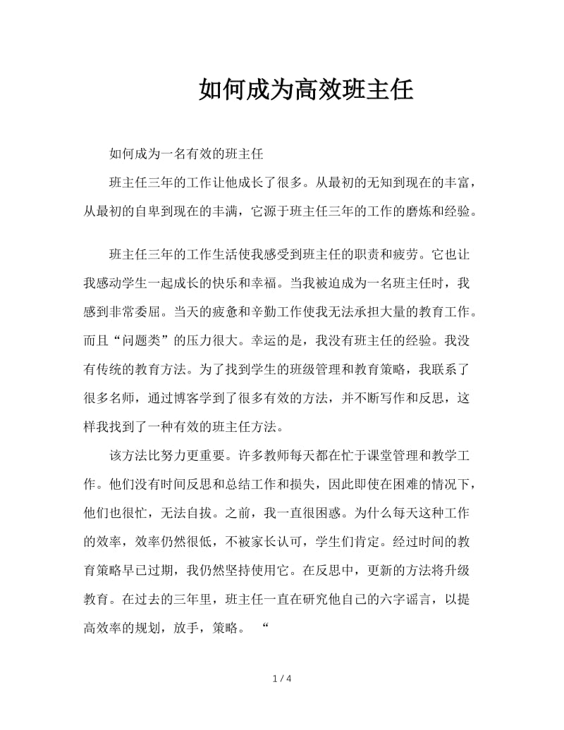 如何成为高效班主任.doc_第1页