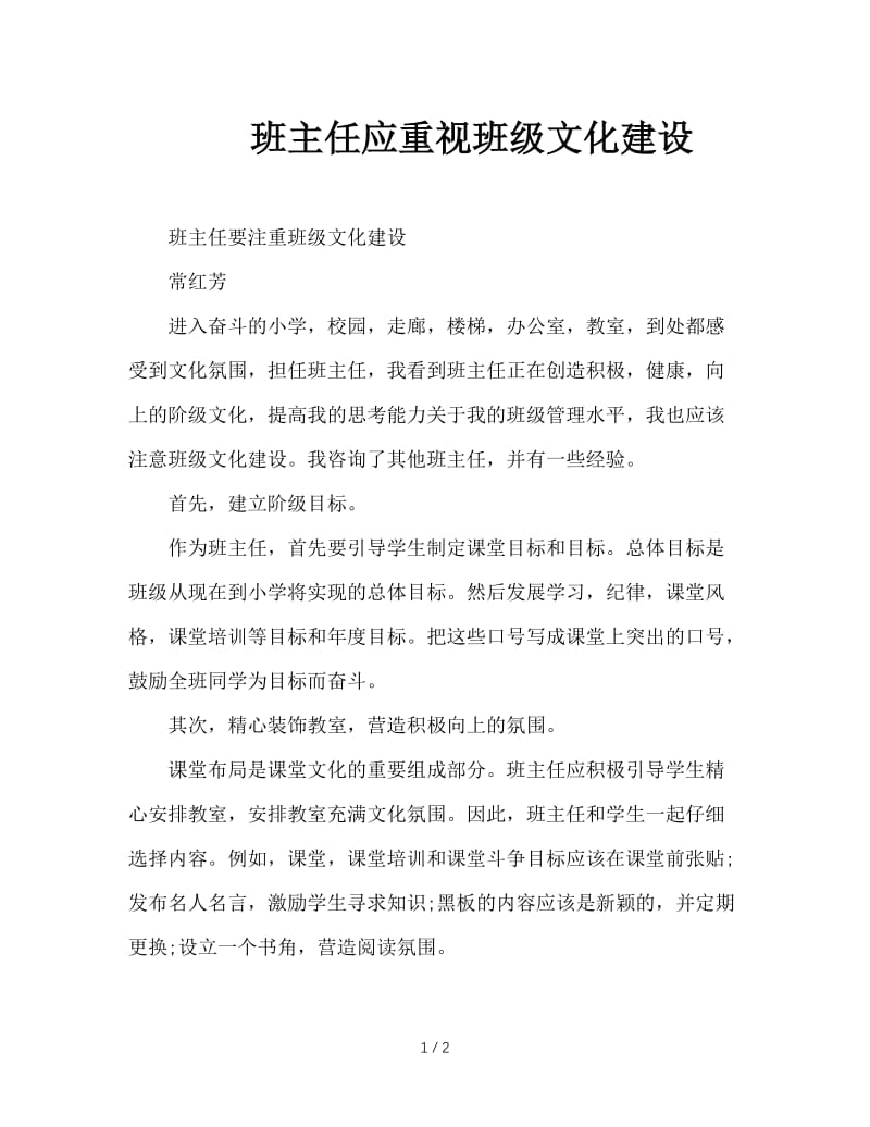 班主任应重视班级文化建设.doc_第1页