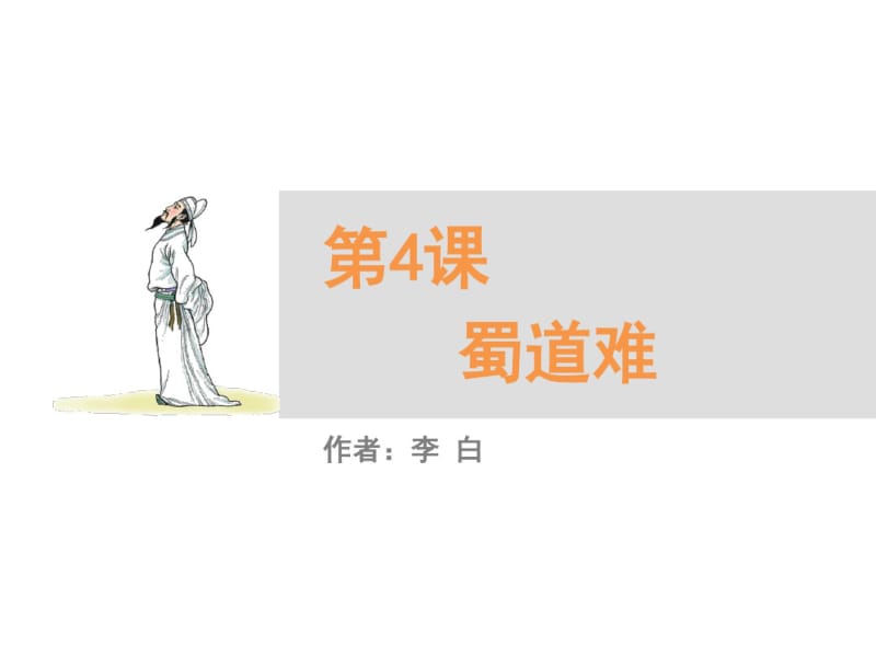 (人教版)高中语文必修三：第4课《蜀道难》同课异构(1)ppt课件.pdf_第1页