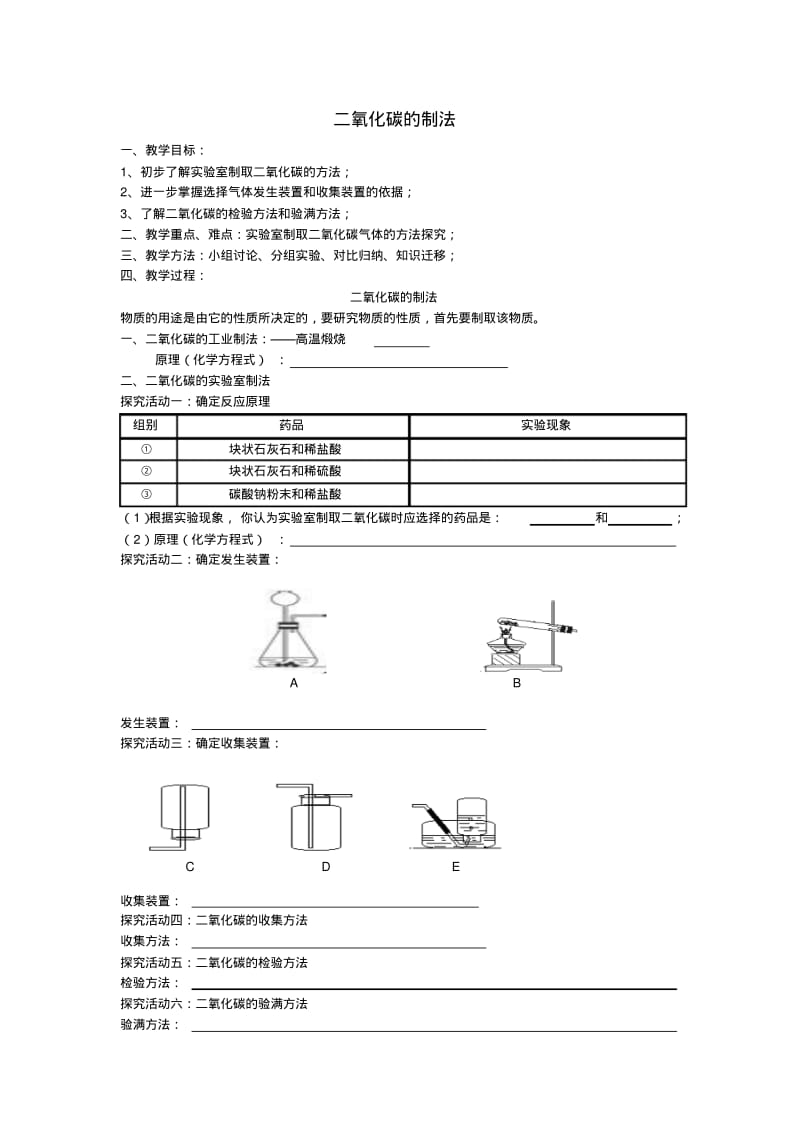 九上化学《二氧化碳的制法》教案之一.pdf_第1页