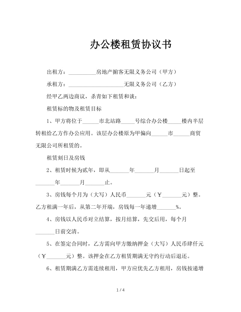 办公楼租赁协议书.doc_第1页