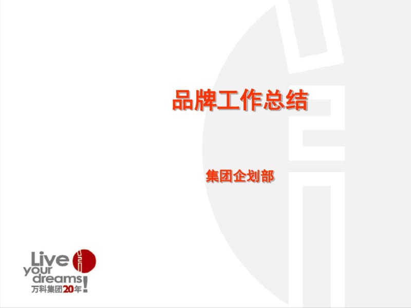 某集团品牌工作总结(PPT51张).pdf_第1页