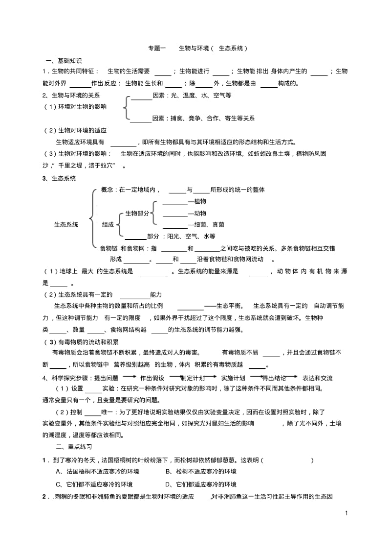 七年级生物专题一生物与环境复习.pdf_第1页