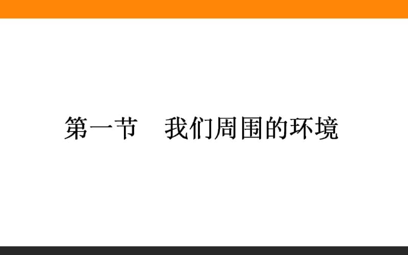 【人教版】2016年高二地理选修六：1.1《我们周围的环境》ppt课件.pdf_第1页