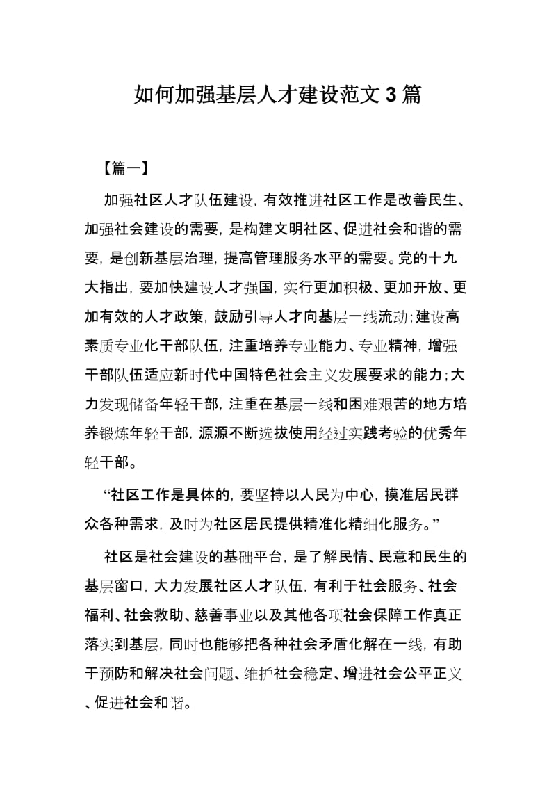 如何加强基层人才建设范文3篇.docx_第1页