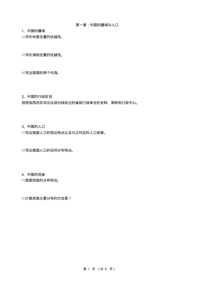 八上地理提纲期末复习测试题.pdf_第1页