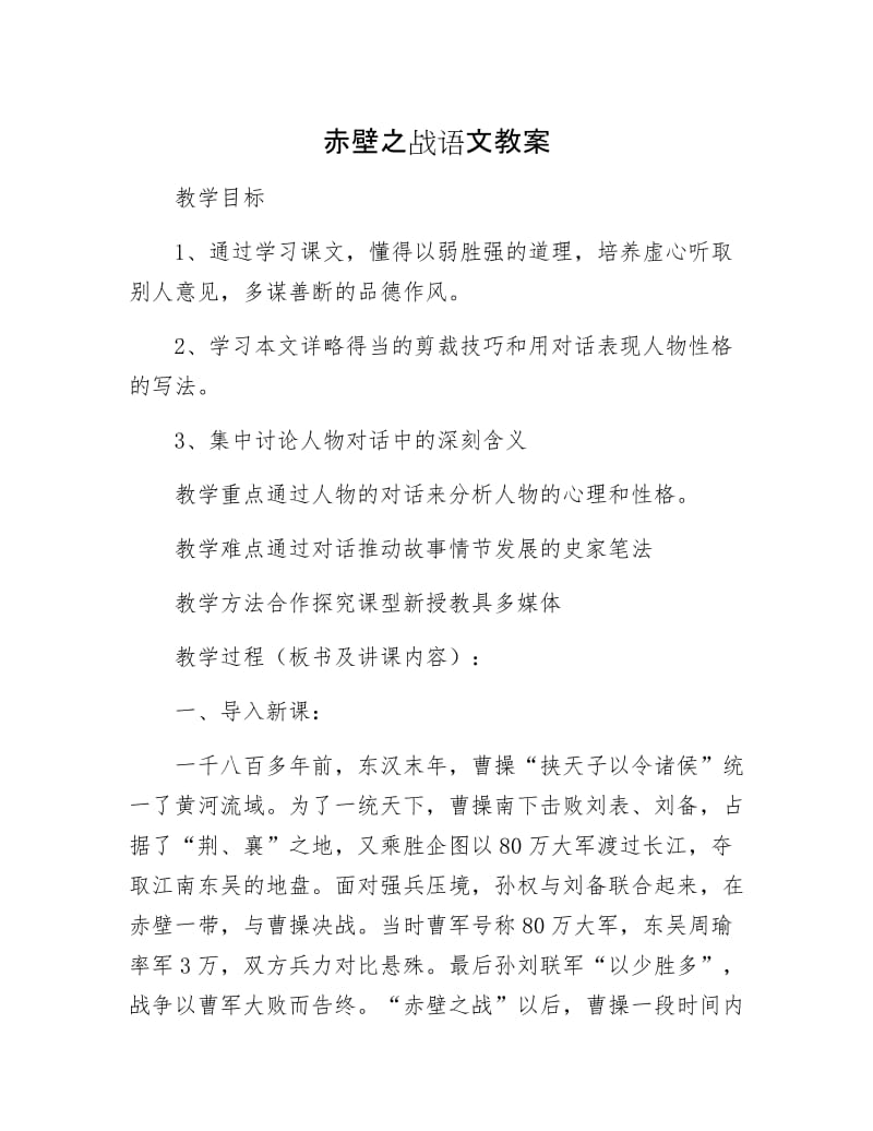 【最新】赤壁之战语文教案.docx_第1页