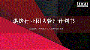 烘焙行业团队管理计划书.pptx