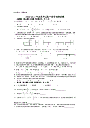 2012-2013年期末考试初一数学模拟试题.pdf