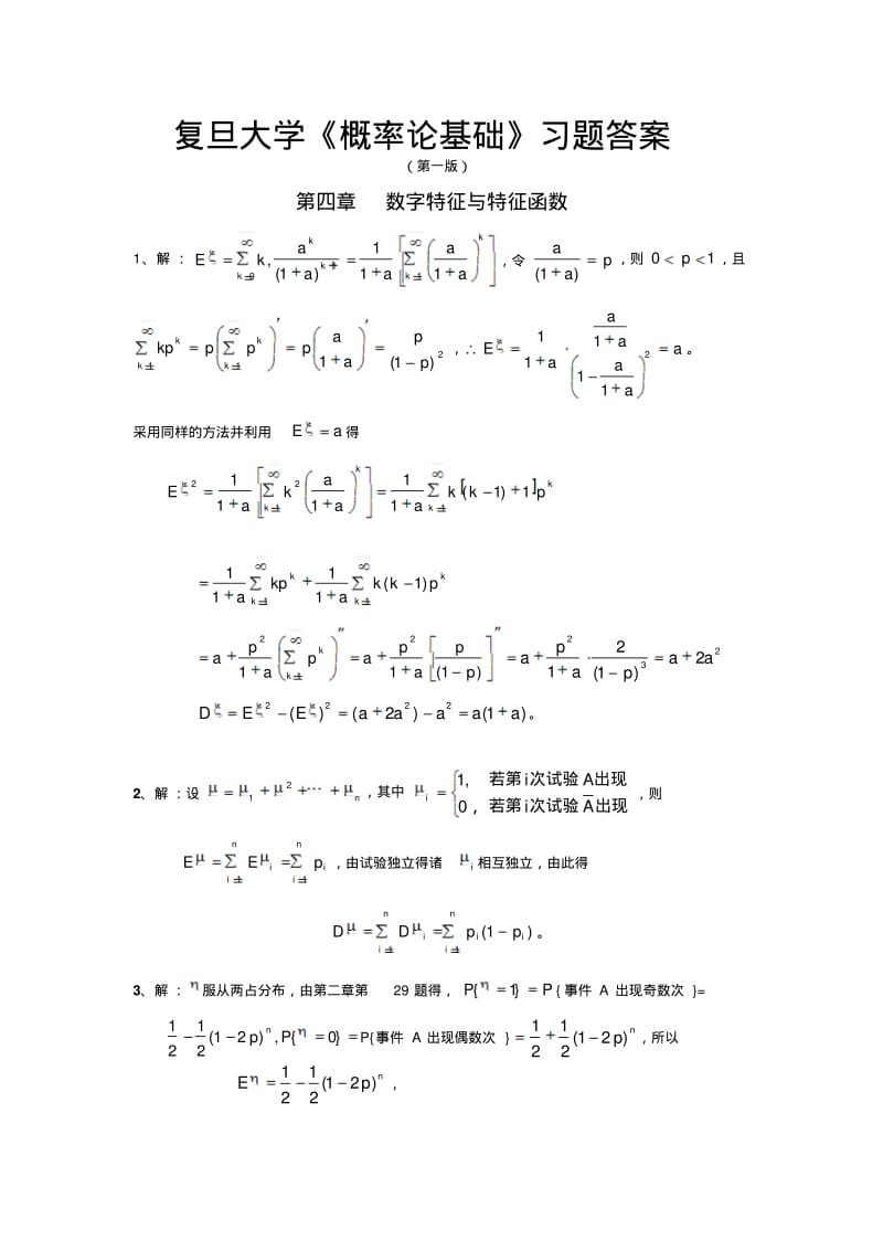 第四章数字特征与特征函数.pdf_第1页