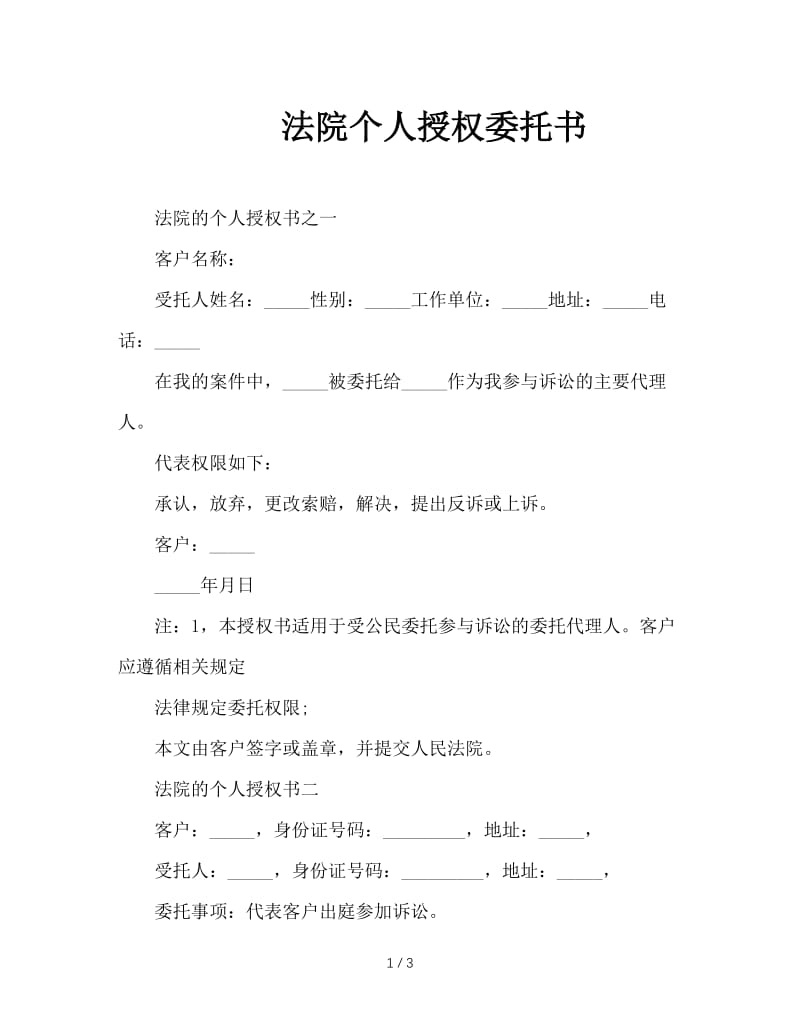 法院个人授权委托书.doc_第1页