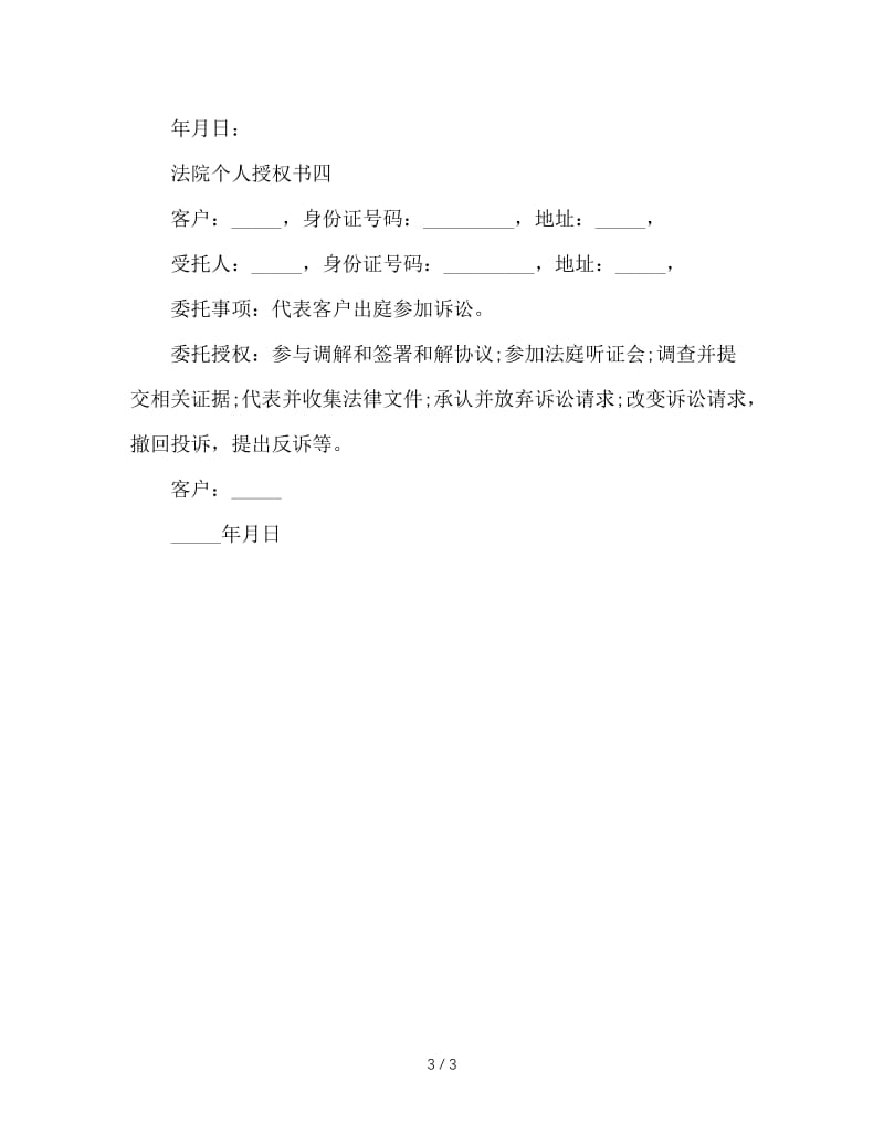 法院个人授权委托书.doc_第3页