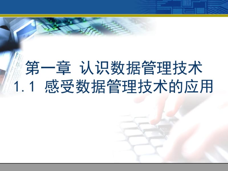 1.1感受数据管理技术的应用.pdf_第1页