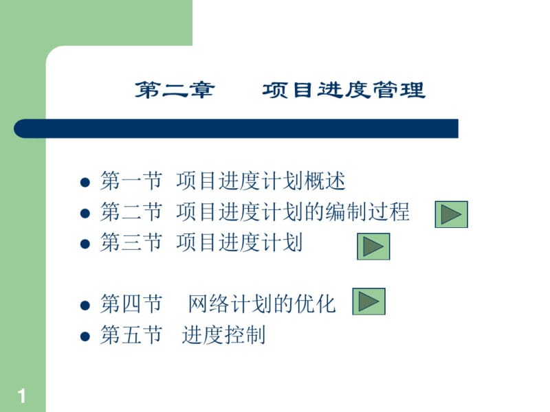 某项目进度管理培训教材(PPT80张).pdf_第1页