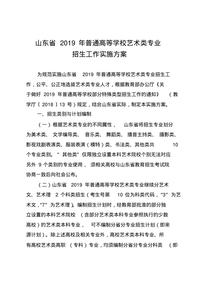 山东2019年普通高等学校艺术类专业.pdf_第1页